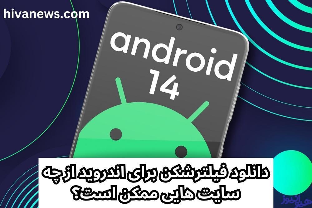 فیلترشکن برای اندروید