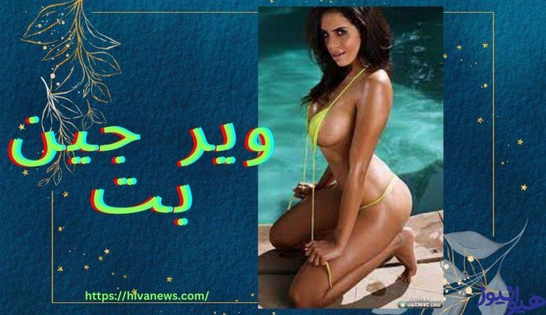 ویر جین بت