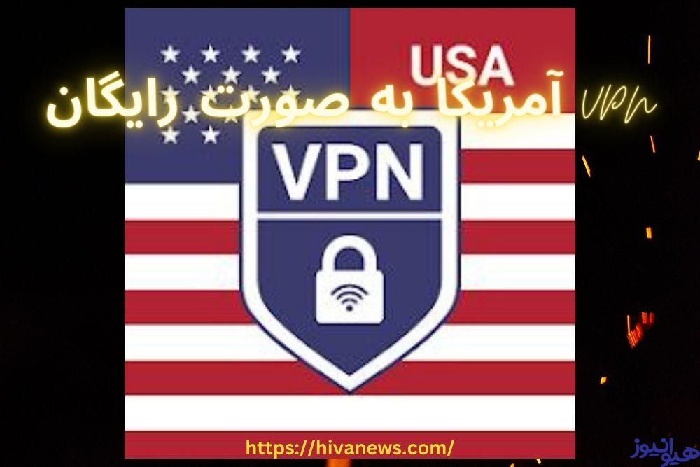 آیا VPN آمریکا به صورت رایگان هم وجود دارد؟
