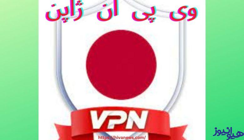 وی پی ان ژاپن