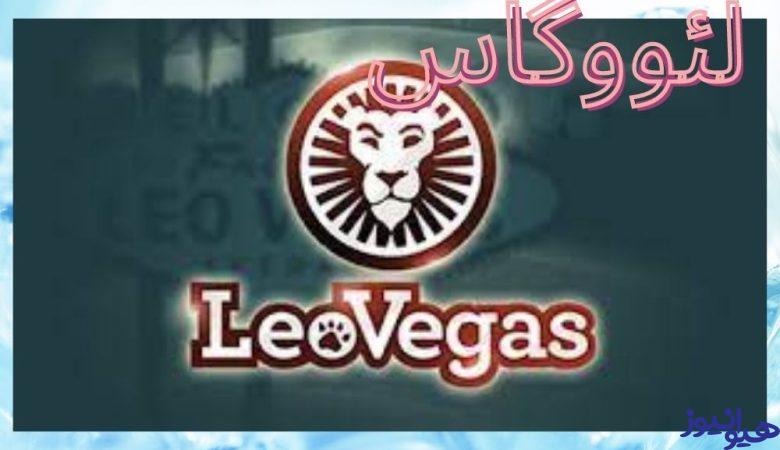 لئووگاس