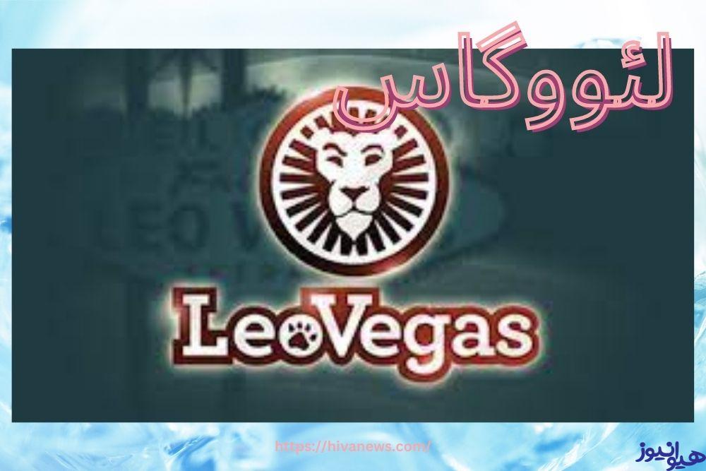 لئووگاس