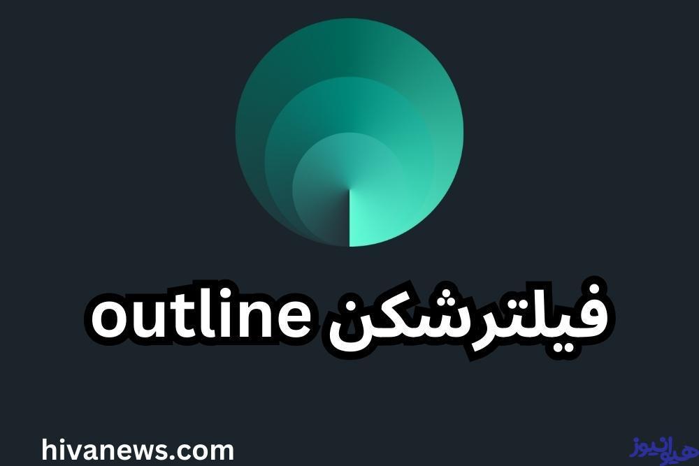 فیلترشکن outline