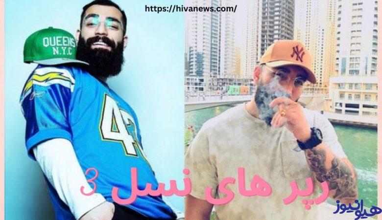 رپر های نسل 3