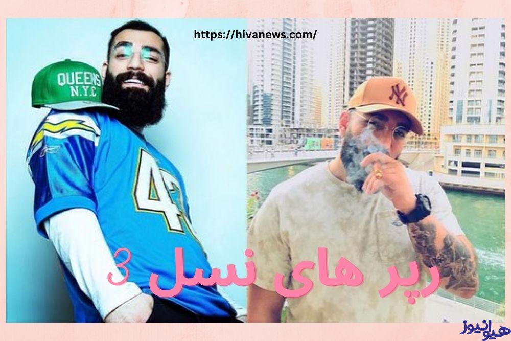 رپر های نسل 3