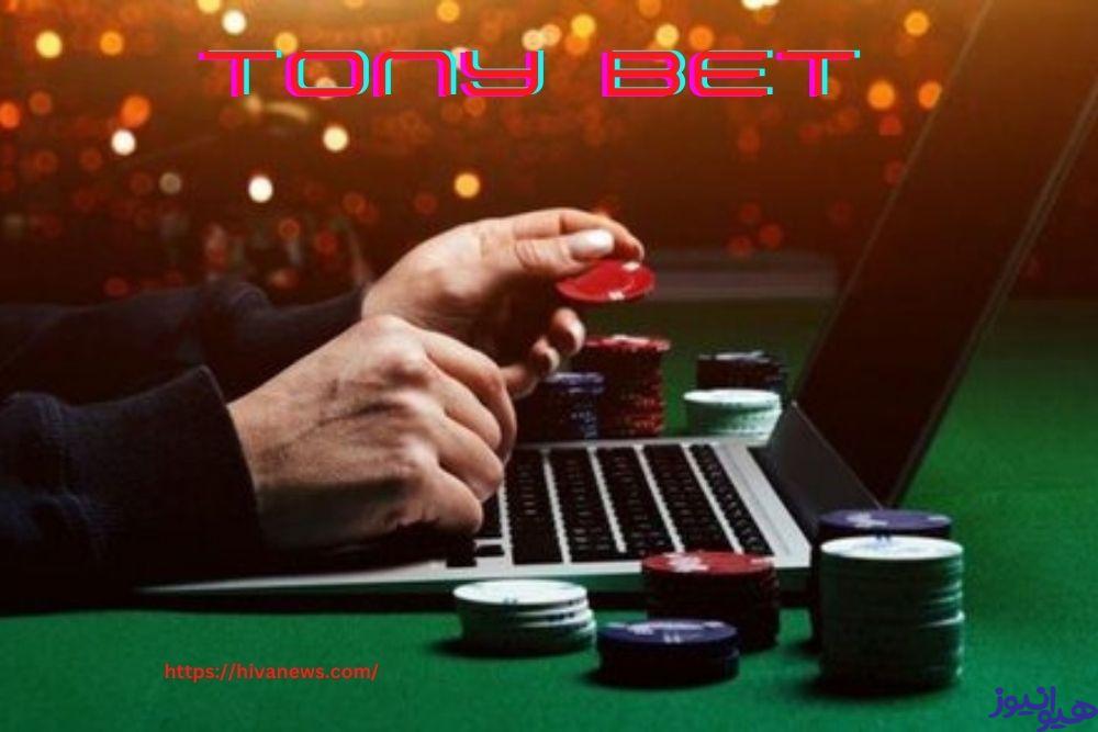 ثبت نام در سایت تونی بت (tony bet) + لینک اپلیکیشن