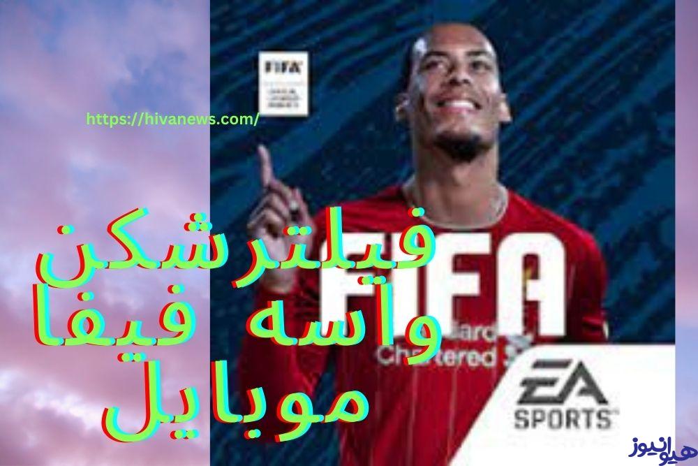 فیلترشکن واسه فیفا موبایل