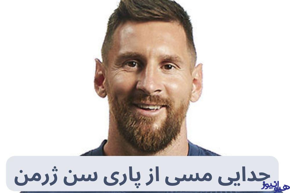 جدایی مسی از پاری سن ژرمن