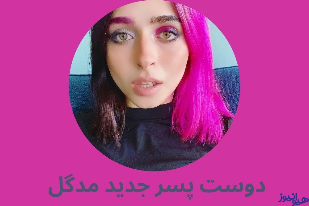 دوست پسر جدید مدگل