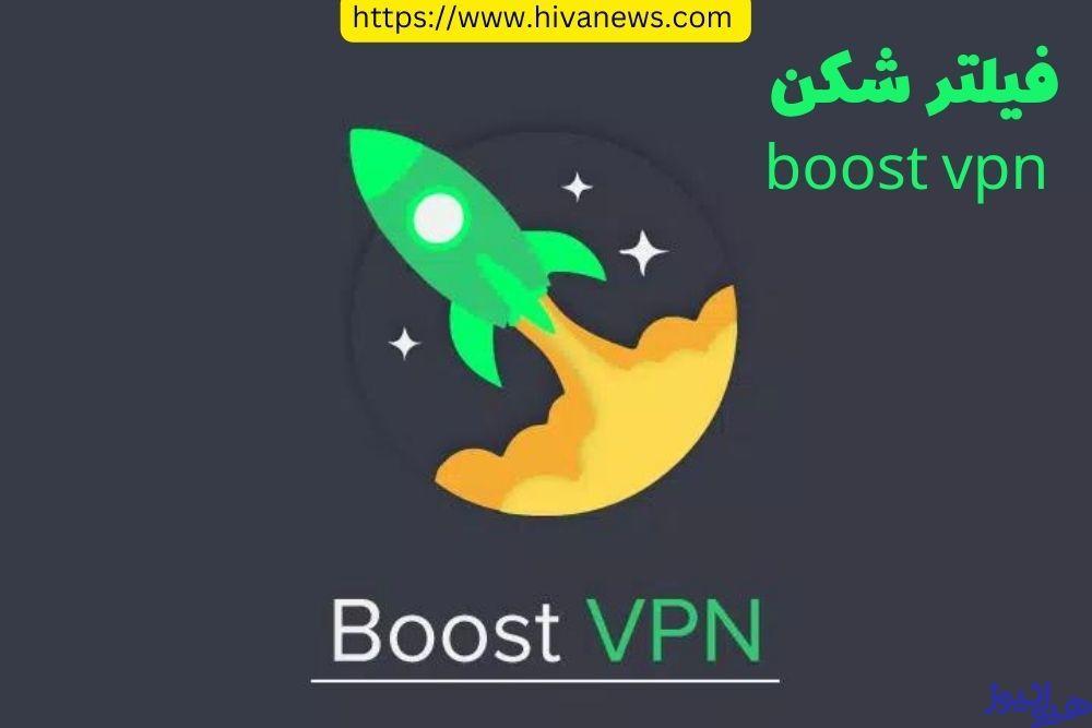 فیلترشکن boostvpn