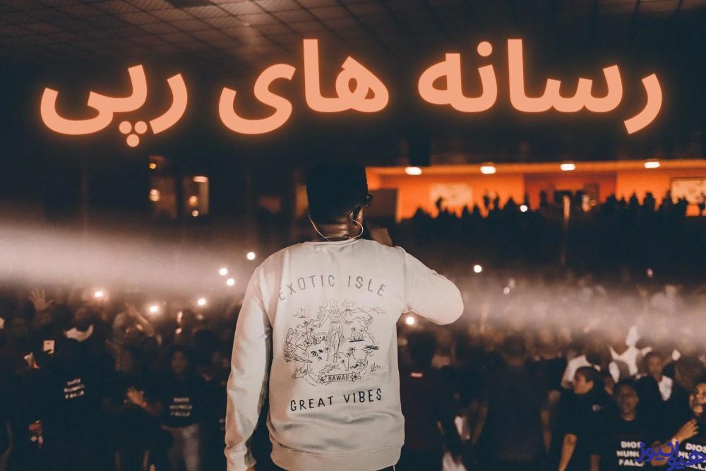 رسانه های رپی