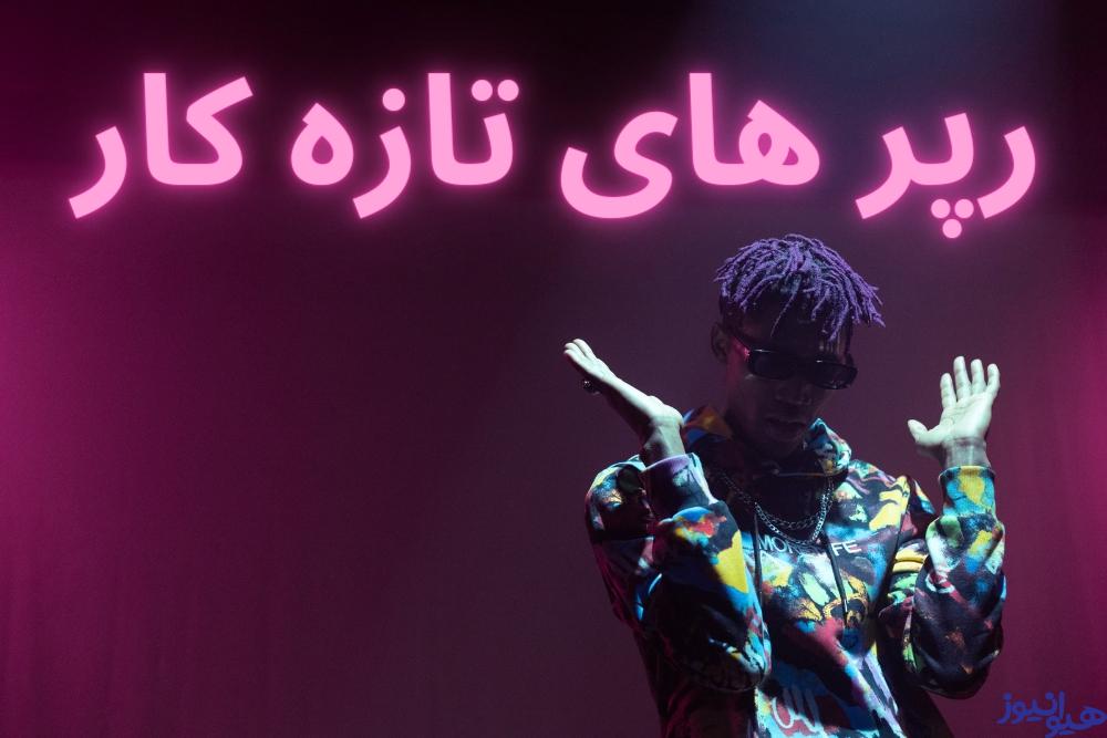 رپر های تازه کار