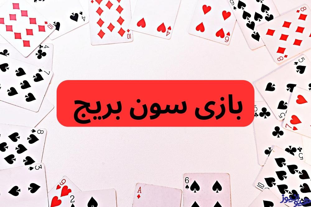 بازی سون بریج