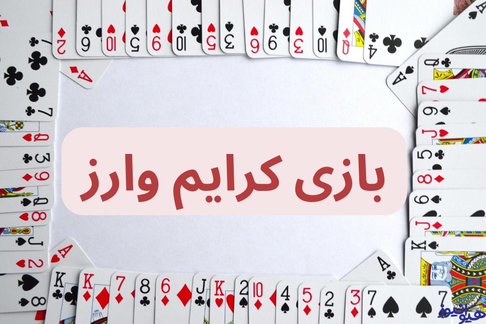 بازی کرایم وارز