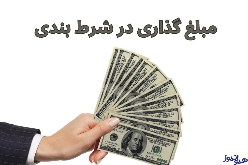 مبلغ گذاری در شرط بندی