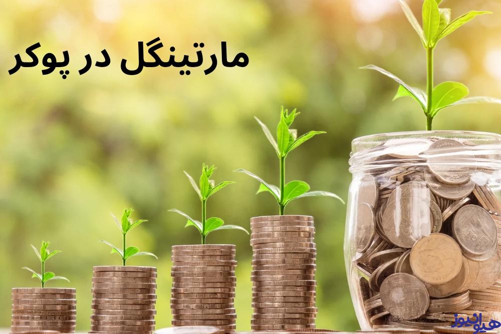 مارتینگل در پوکر