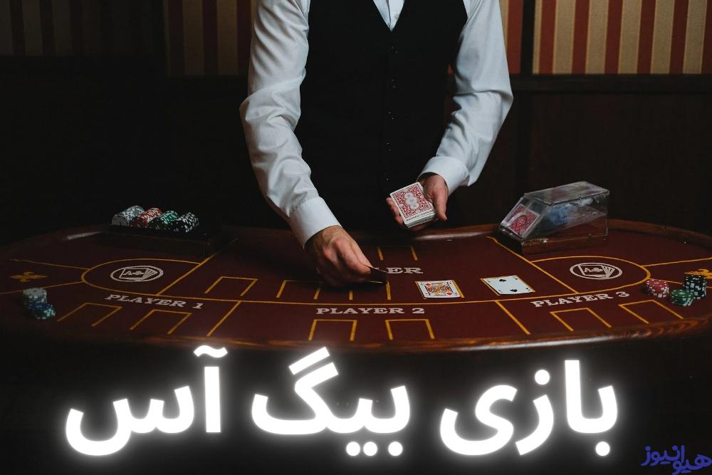 بازی بیگ آس