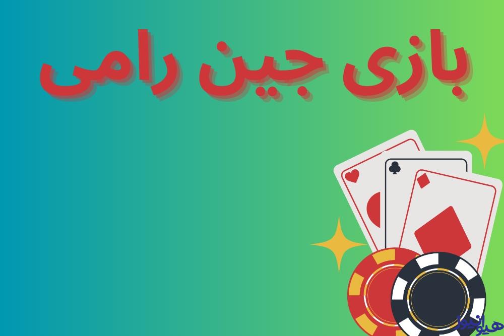 بازی جین رامی
