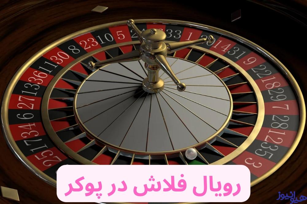 رویال فلاش در پوکر