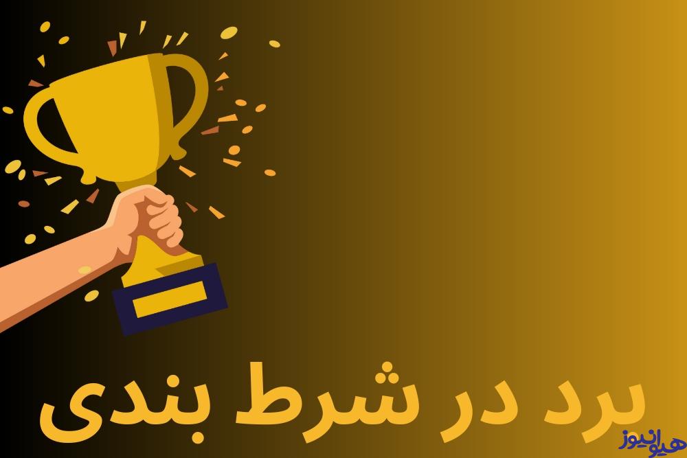 برد در شرط بندی