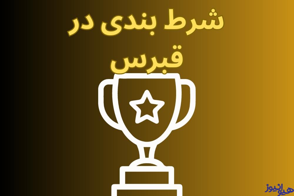 شرط بندی در قبرس