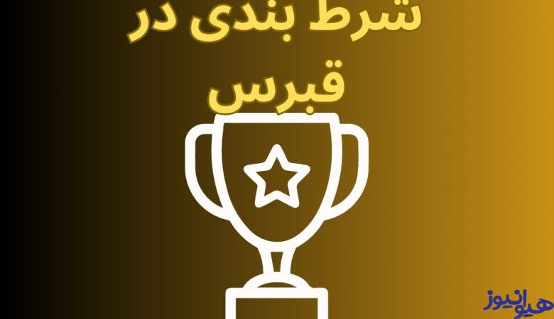 شرط بندی در قبرس