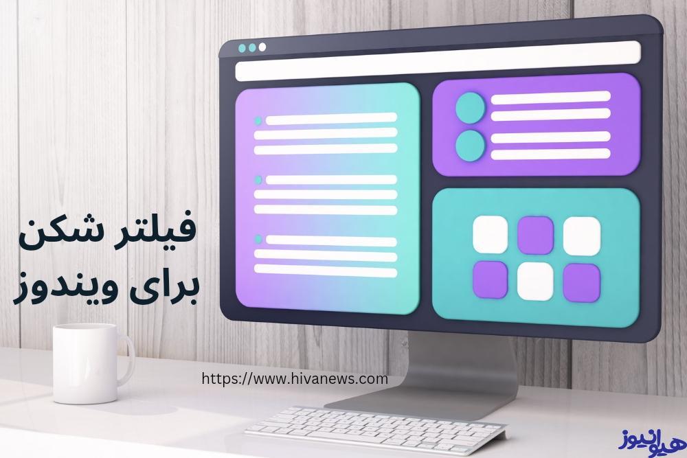 فیلترشکن برای ویندوز