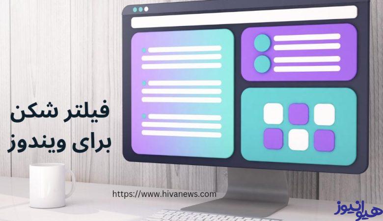 فیلترشکن برای ویندوز