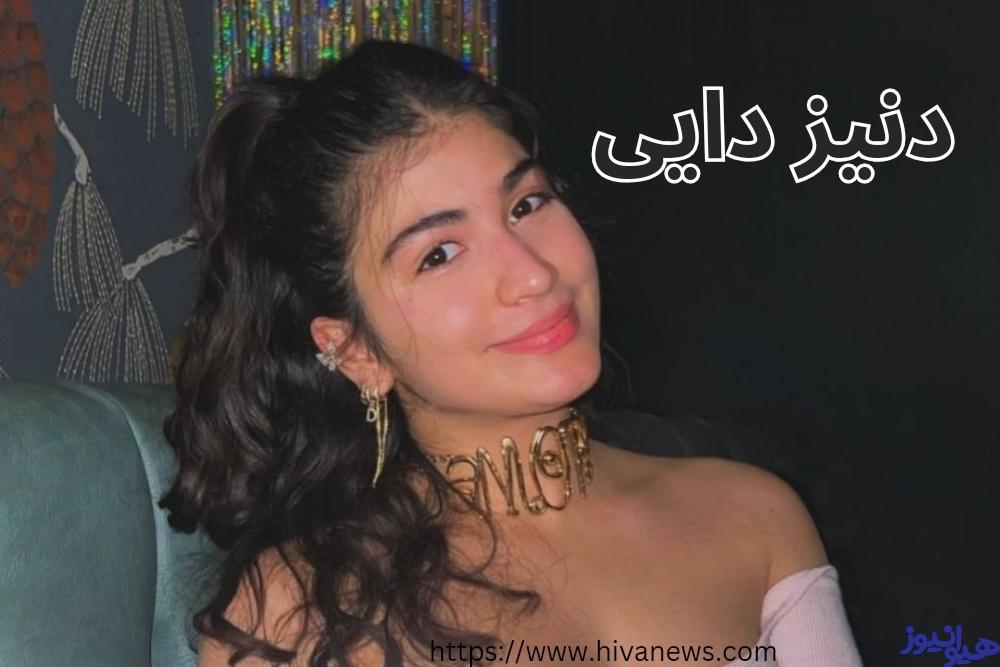 دنیز دایی