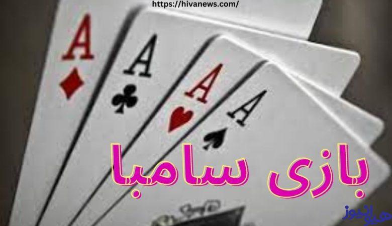 بازی سامبا
