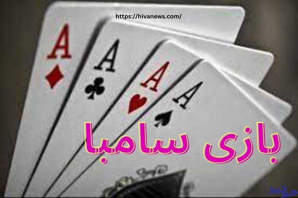 بازی سامبا