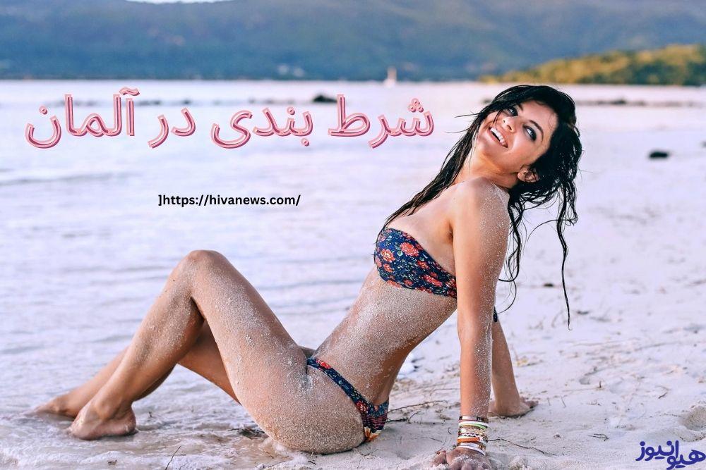 شرط بندی در آلمان