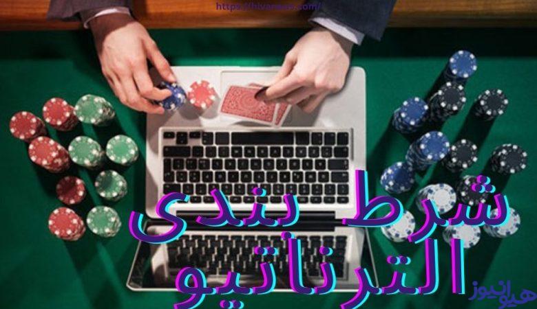 شرط بندی الترناتیو