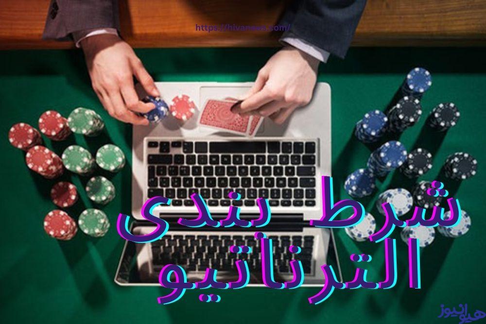 شرط بندی الترناتیو