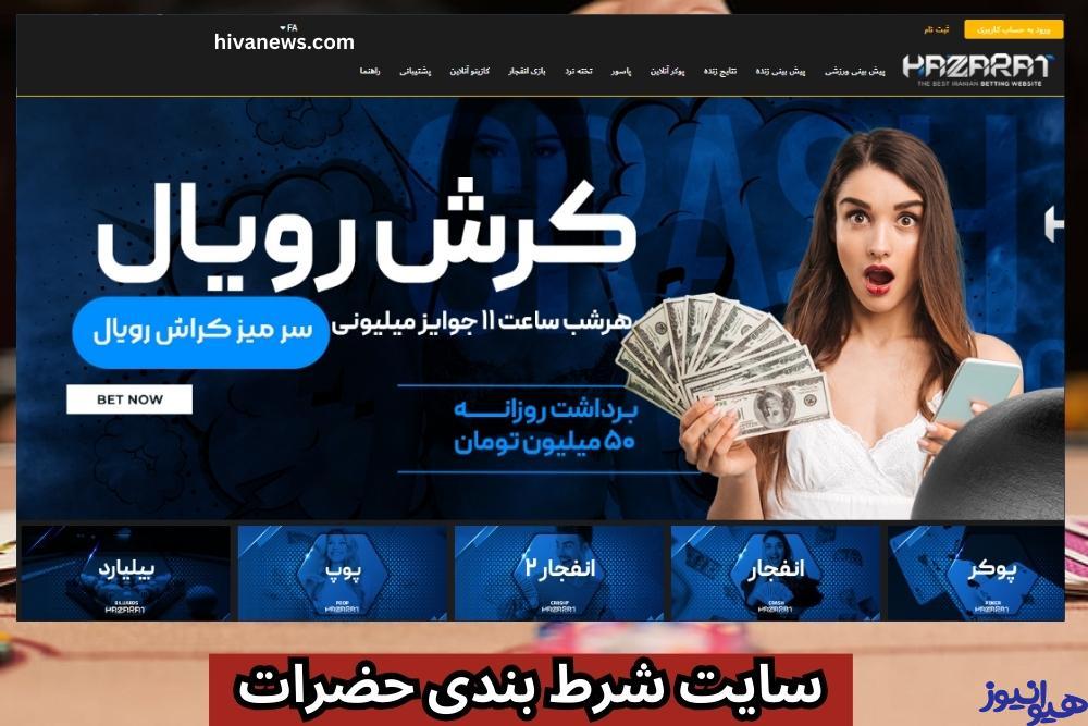 سایت شرط بندی حضرات (hazaratbet) با آدرس جدید و بدون فیلتر