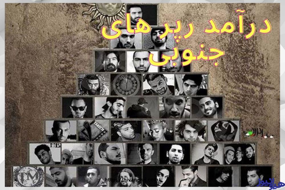 رپر های جنوبی