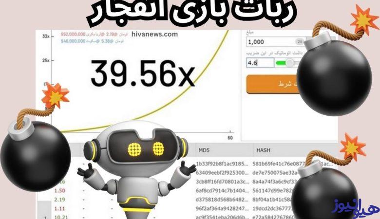 ربات بازی انفجار