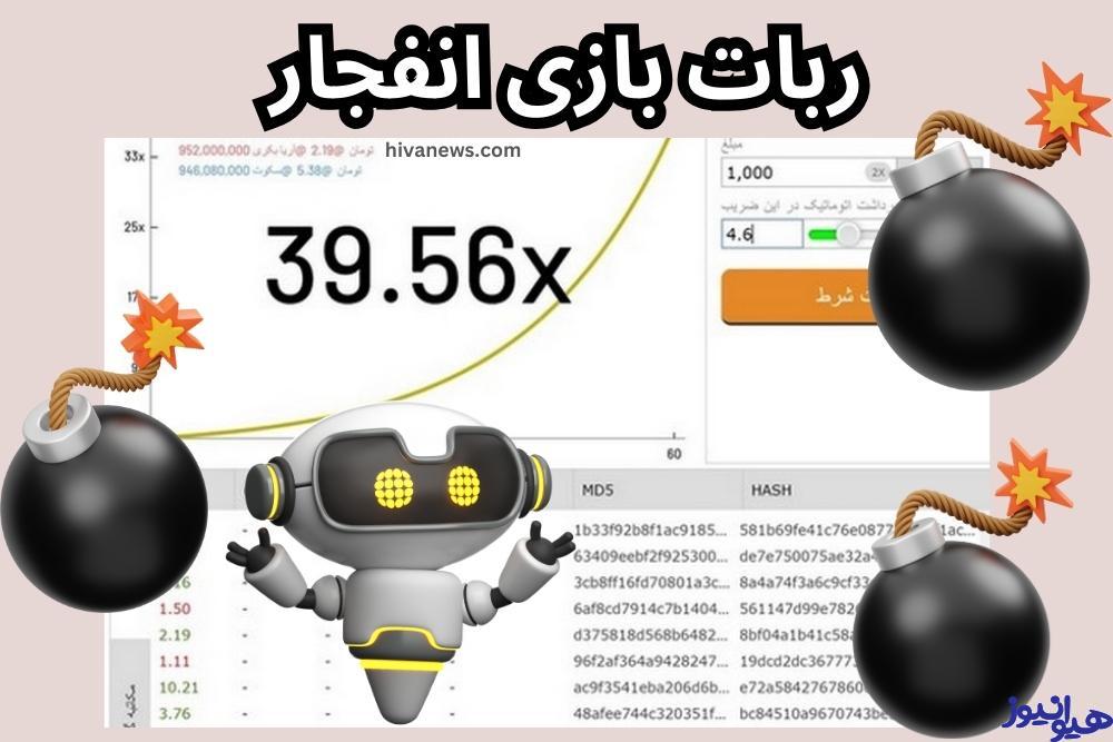 ربات بازی انفجار