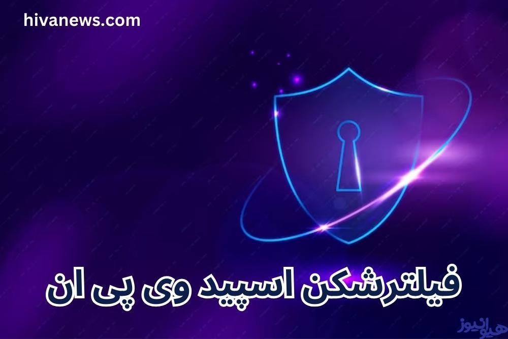 فیلترشکن اسپید وی پی ان