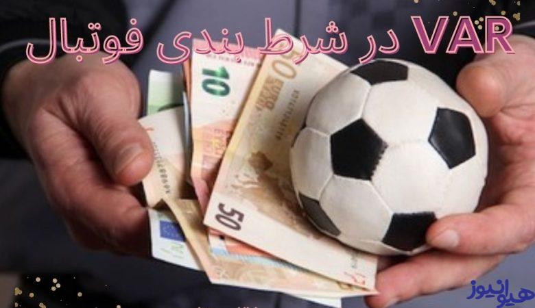 VAR در شرط بندی فوتبال
