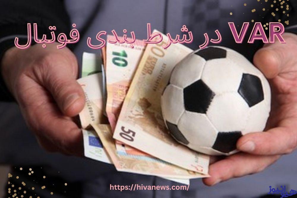 VAR در شرط بندی فوتبال