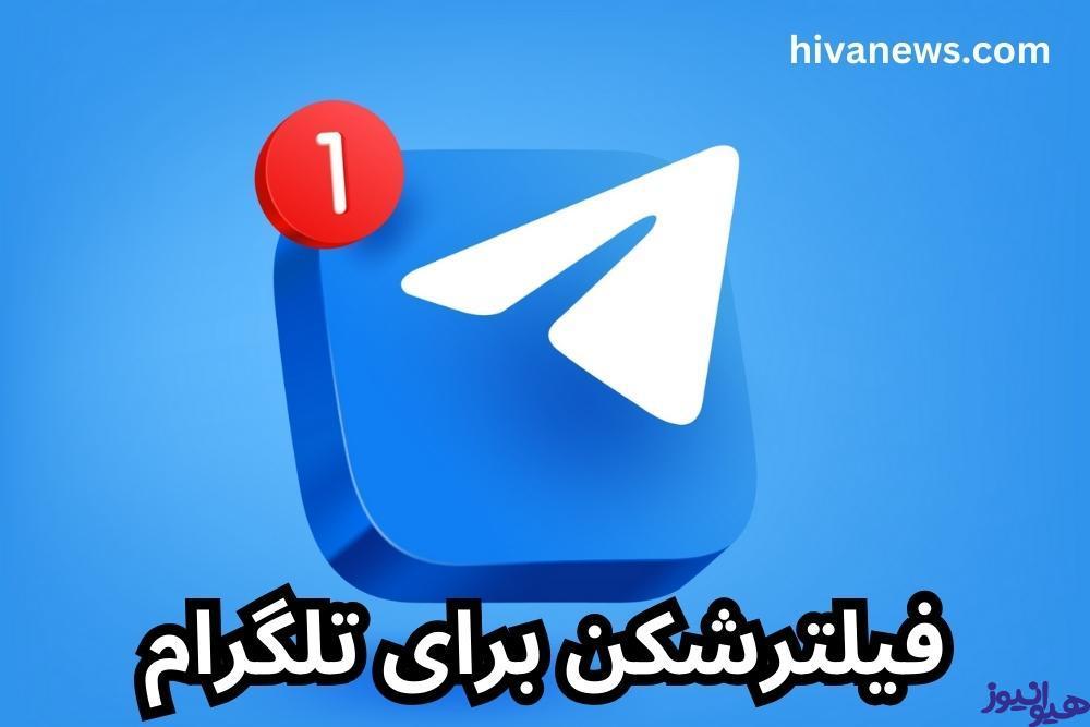 فیلترشکن برای تلگرام