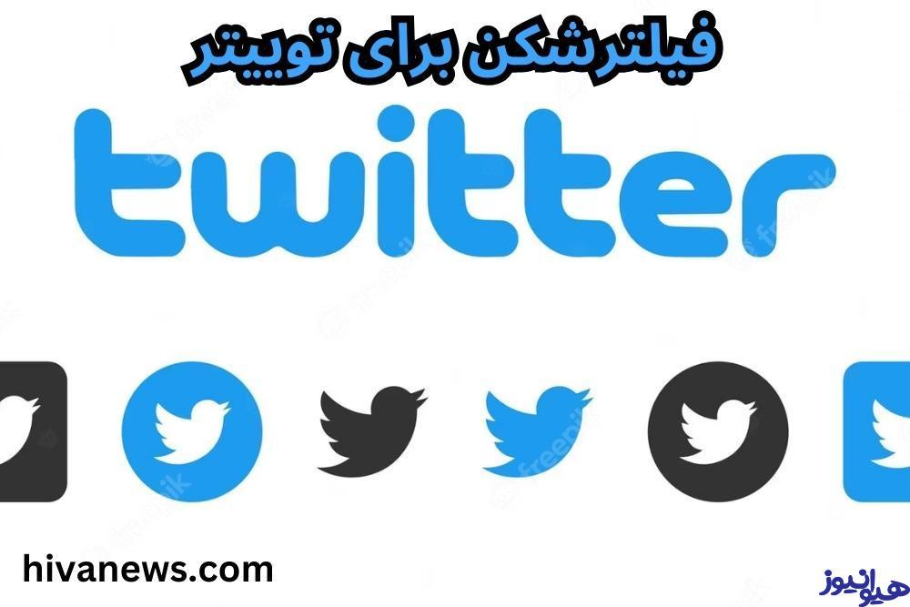 فیلترشکن برای توییتر