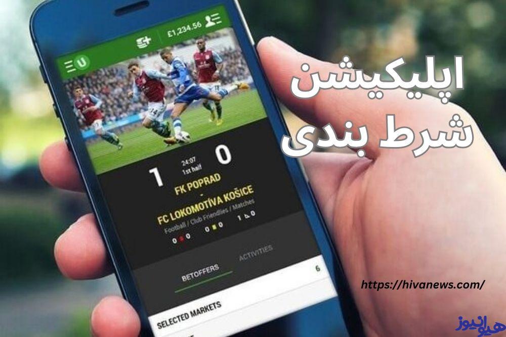 اپلیکیشن شرط بندی