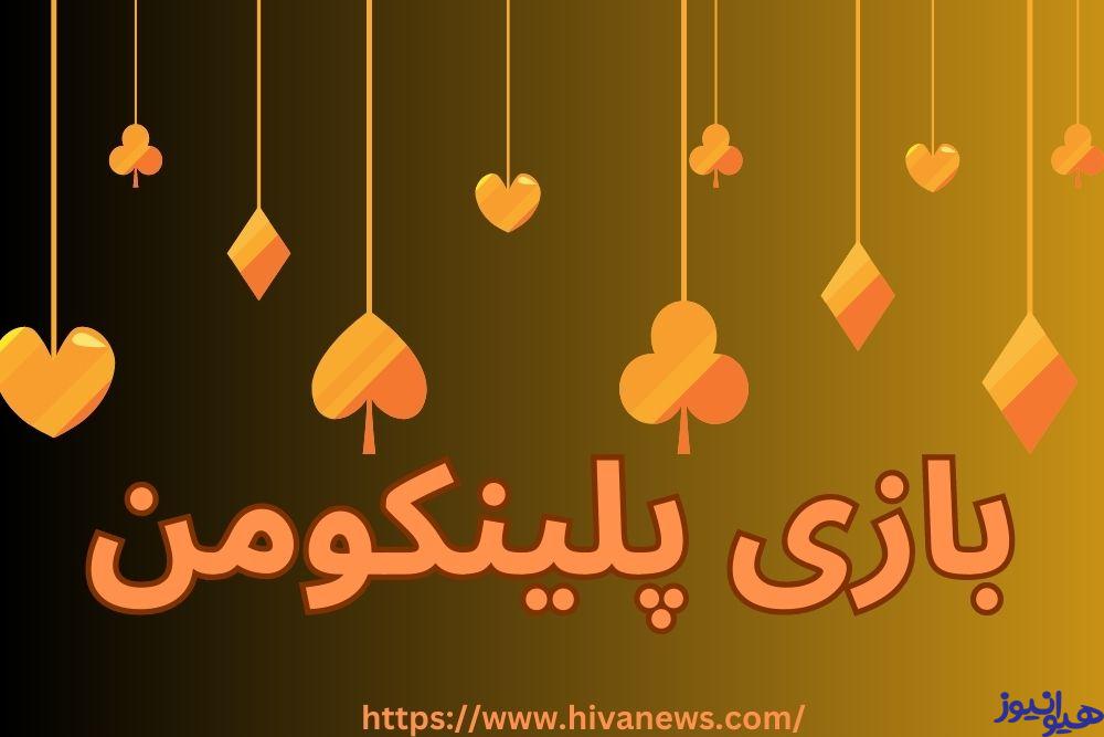 بازی پلینکومن