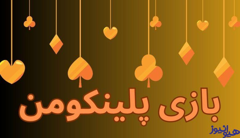 بازی پلینکومن