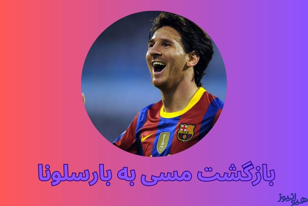 بازگشت مسی به بارسلونا