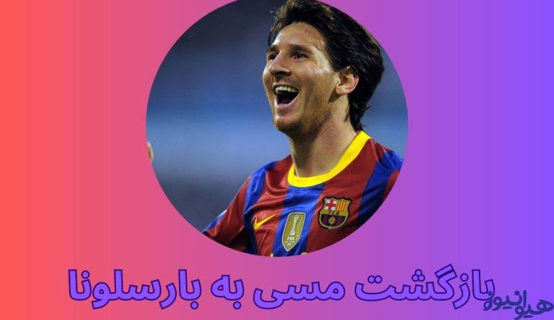 بازگشت مسی به بارسلونا