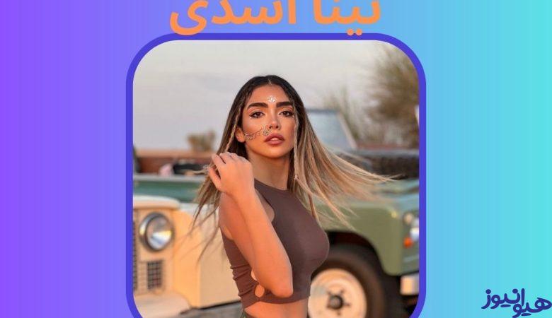 تینا اسدی