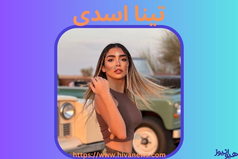 تینا اسدی